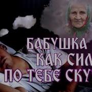 Бабушка Грустная Песня