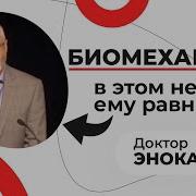 О Лекции Биомеханика Тела