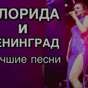 Флорида И Ленинград Лучшие Песни