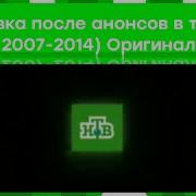 Заставка После Анонса В Титрах Нтв