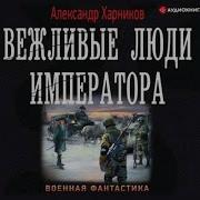 Александр Харников Вежливые Люди Императора