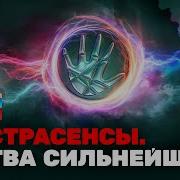 Экстрасенсы Битва Сильнейших