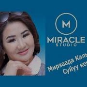 Жаны Клип Мирзаада Калыкова Суйуу Кечи