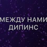 Межжу Нами Дипинс