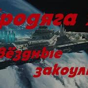 Бродяга Аудиокнига Часть 2