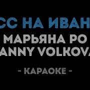 Марьяна Ро Дисс На Ивангая Караоке