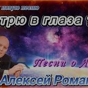 Алексей Романюта Смотрю Глаза Твои