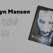 Marilyn Manson Долгий Трудный Путь Из Ада