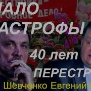 Шевченко С Евгением Спицыным