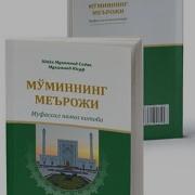 Муминнинг Мерожи Китоби