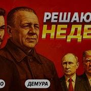 Рынкам Осталось Две Недели Тайны Мировых Элит Раскрыты Демура