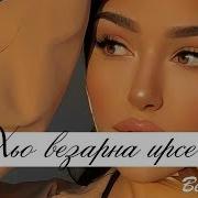 Чеченская Песня Хьо Везарна Со Ирсе Ю Чеченские Песни 2018