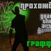 Закраска Всех Граффити В Gta San Andreas