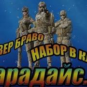 Набор В Клан Платина Браво