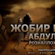 Абдуллоҳ Домла Жобир Розияллоҳу Анҳу