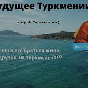 Магтымкули Стихотворение Туркменим