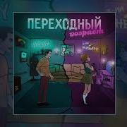 3 Ий Январь Hydy Переходный Возраст