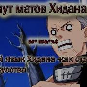 Маты Хидана Без Запикивания