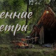 Рассказ Осенние Ветры