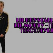 Lil Krystalll Lil Morty Патек No Label Текст Песни Караоке Lyrics В Опис