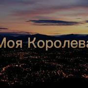 Свела Меня С Ума Моя Королева Текст Песни