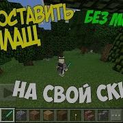 Как Поставить Плащ На Свой Скин В Minecraft Pe Без Модов