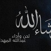 Washa Allah Abdullah Mahdawi وشاء الله عبدالله المهداوي