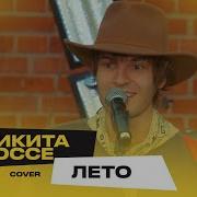 Чили Лето Cover