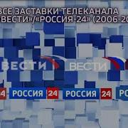 Россия 24 Заставка 2006 2023