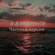 Я В Моменте 1 Час