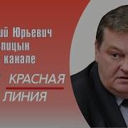 Е Ю Спицын На Канале Красная Линия Телесоскоб О Мнимом Государстве Вождях И Магии