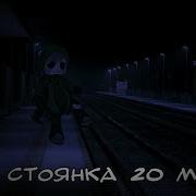 Стоянка 20 Минут