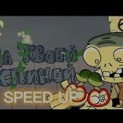 За Товоей Спиной Speed Up