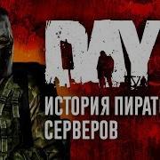 Вся Суть Пиратской Dayz