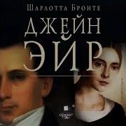 Джейн Эйр Шарлотта Бронте Аудиокнига