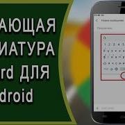 Плавающая Клавиатура На Android