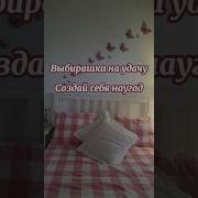 Выбери Для Себя Подарки Dashutka1