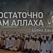 Достаточно Мне Аллаха И Он Наилучший Покровитель