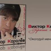 Околдуй Меня В Королев