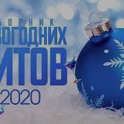 Сборник Новогодних Хитов 2020 Часть 1