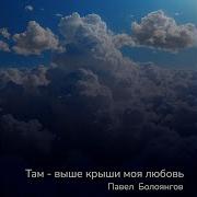 Там Выше Крыши Моя Любовь
