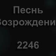 Песня Не Унывай Когда Тернист Твой Путь