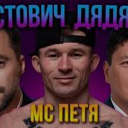 Mc Petya Ft Арестович Ft Дядя Ким Арестович Дай Им П И Luga Style Remix