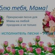 Минус Я Люблю Тебя Мама