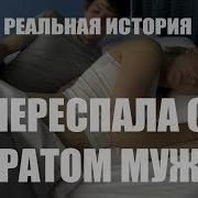 Переспала С Братом Мужа Реальная История