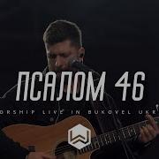 46 Псалом