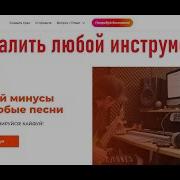 Убрать Слова Из Песни Сделать Минус Онлайн