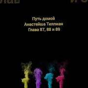 Путь Домой Анастейша Тилман Глава87