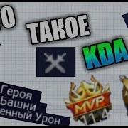 Kda Mobile Legends Как Получить Mvp В Mlbb Что Такое Кда В Мобайл