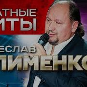 Вячеслав Клименков Песни